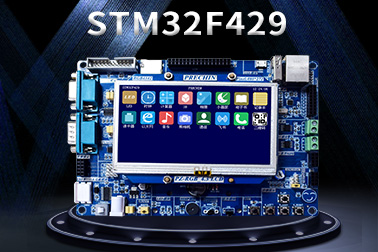 普中最新推出STM32F429开发板